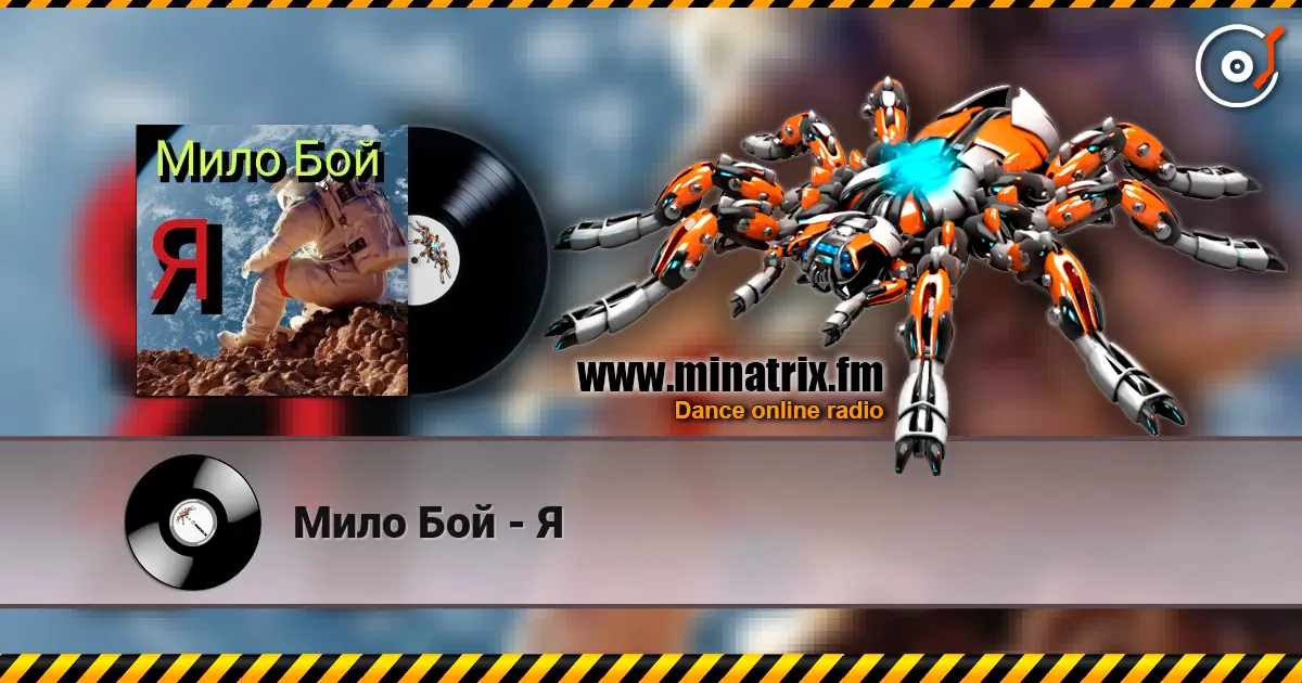 Мило Бой - Я escuchar online en alta calidad | Minatrix.FM