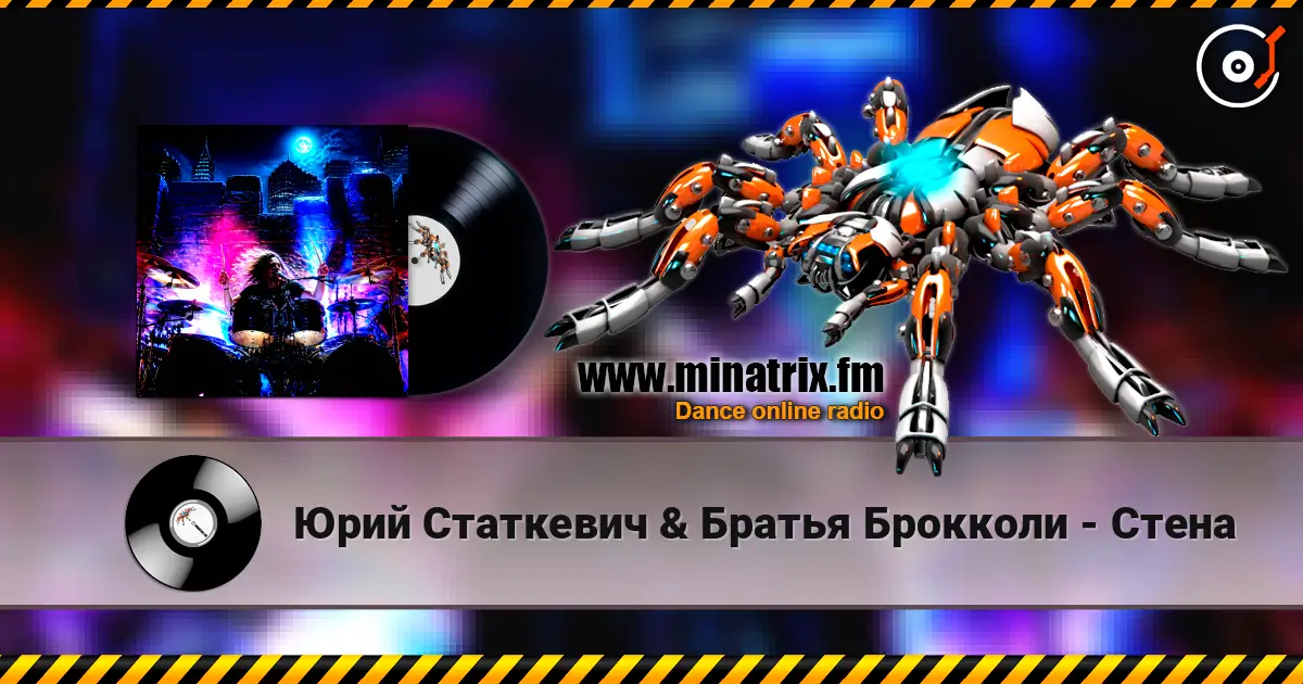 Юрий Статкевич & Братья Брокколи - Стена escuchar online en alta calidad | Minatrix.FM