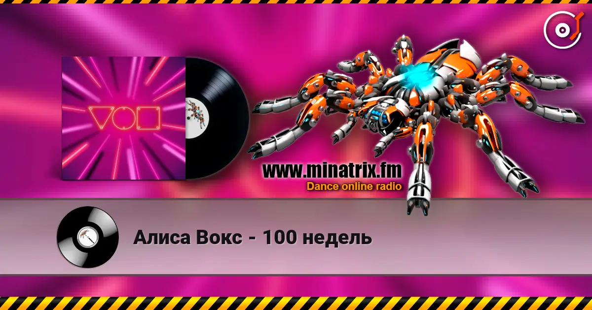 Алиса Вокс - 100 недель escuchar online en alta calidad | Minatrix.FM