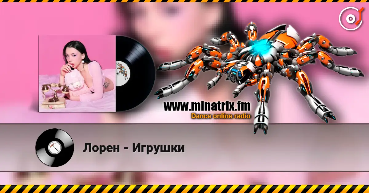 Лорен - Игрушки escuchar online en alta calidad | Minatrix.FM