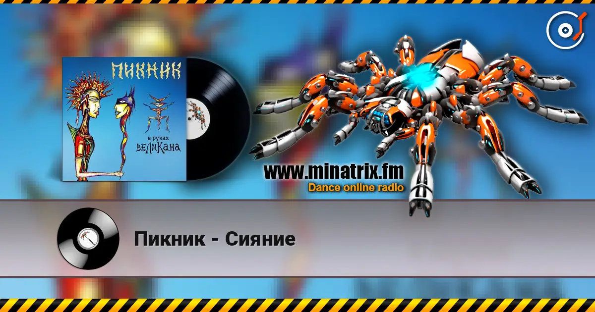 Пикник - Сияние escuchar online en alta calidad | Minatrix.FM