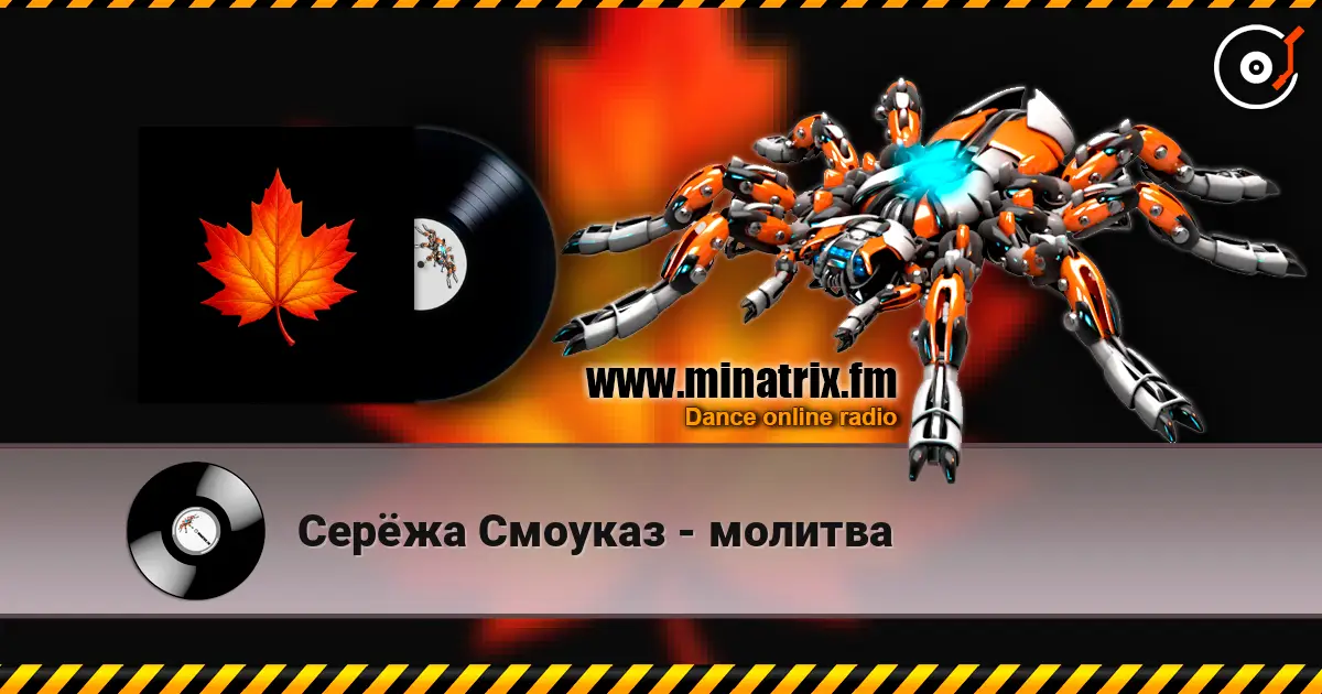 Серёжа Смоуказ - молитва escuchar online en alta calidad | Minatrix.FM