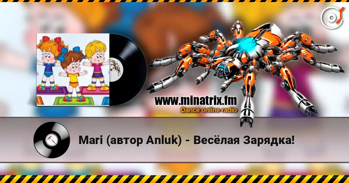 Mari (автор Anluk) - Весёлая Зарядка! escuchar online en alta calidad | Minatrix.FM