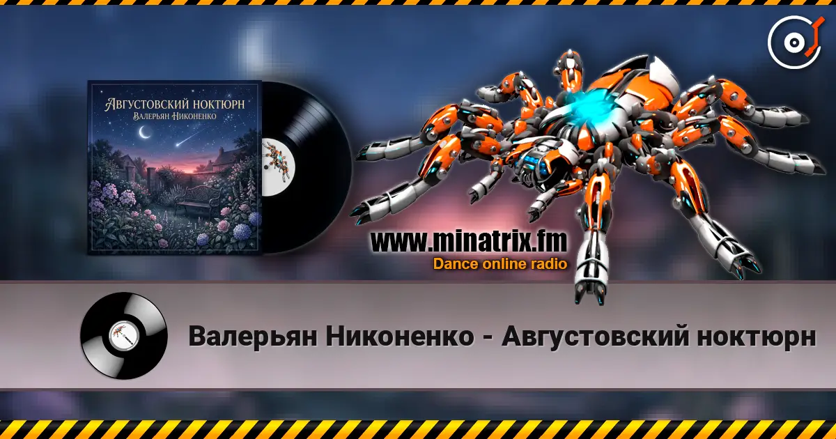 Валерьян Никоненко - Августовский ноктюрн escuchar online en alta calidad | Minatrix.FM