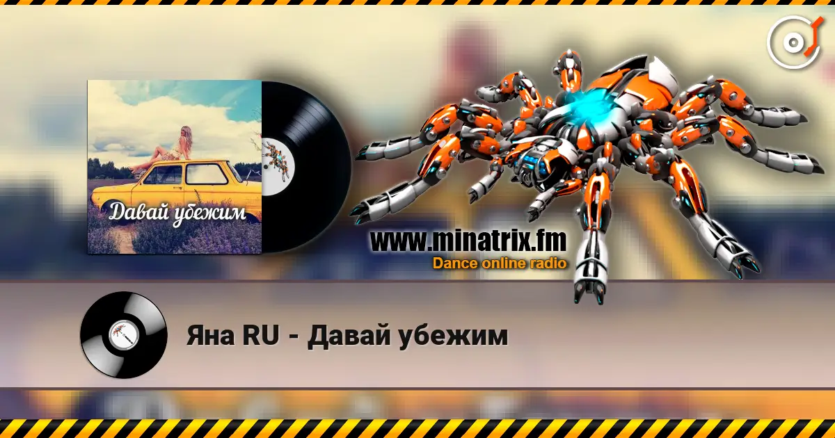 Яна RU - Давай убежим escuchar online en alta calidad | Minatrix.FM