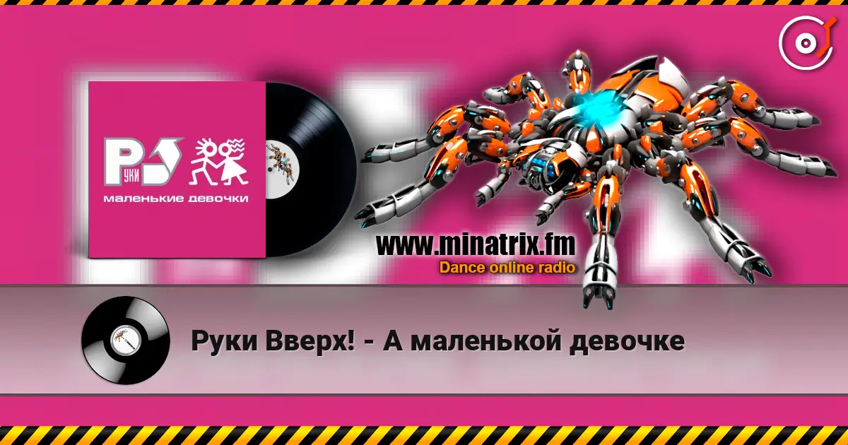 Руки Вверх! - А маленькой девочке escuchar online en alta calidad | Minatrix.FM