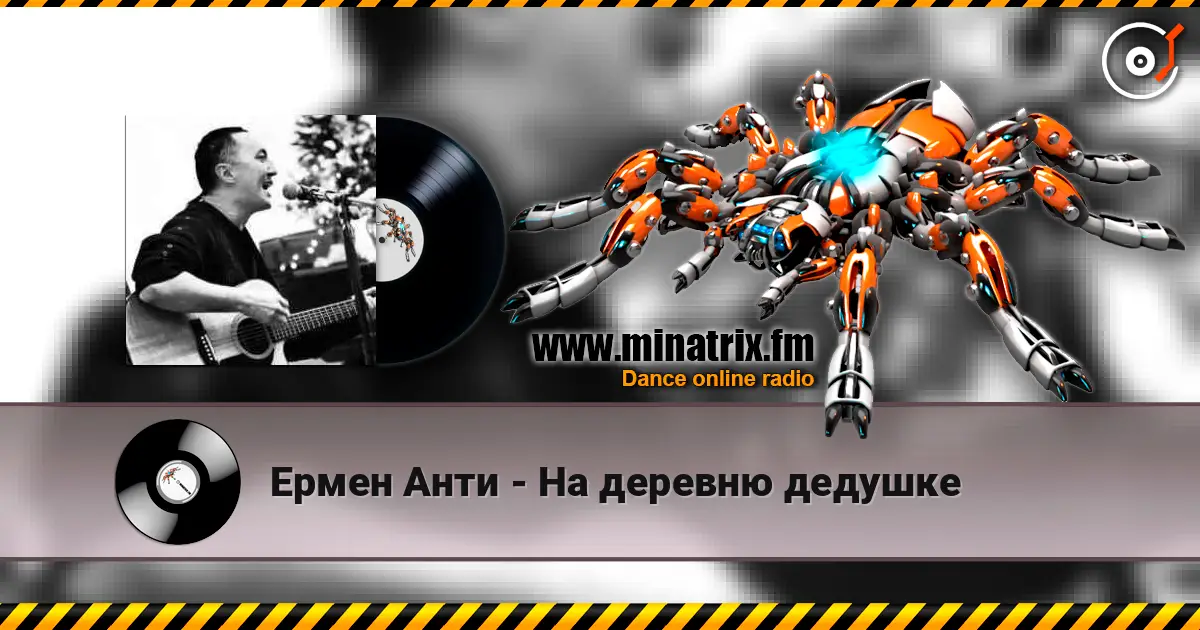 Ермен Анти - На деревню дедушке escuchar online en alta calidad | Minatrix.FM