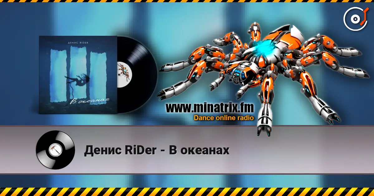 Денис RiDer - В океанах escuchar online en alta calidad | Minatrix.FM