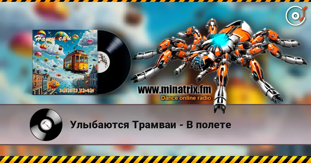 Улыбаются Трамваи - В полете escuchar online en alta calidad | Minatrix.FM