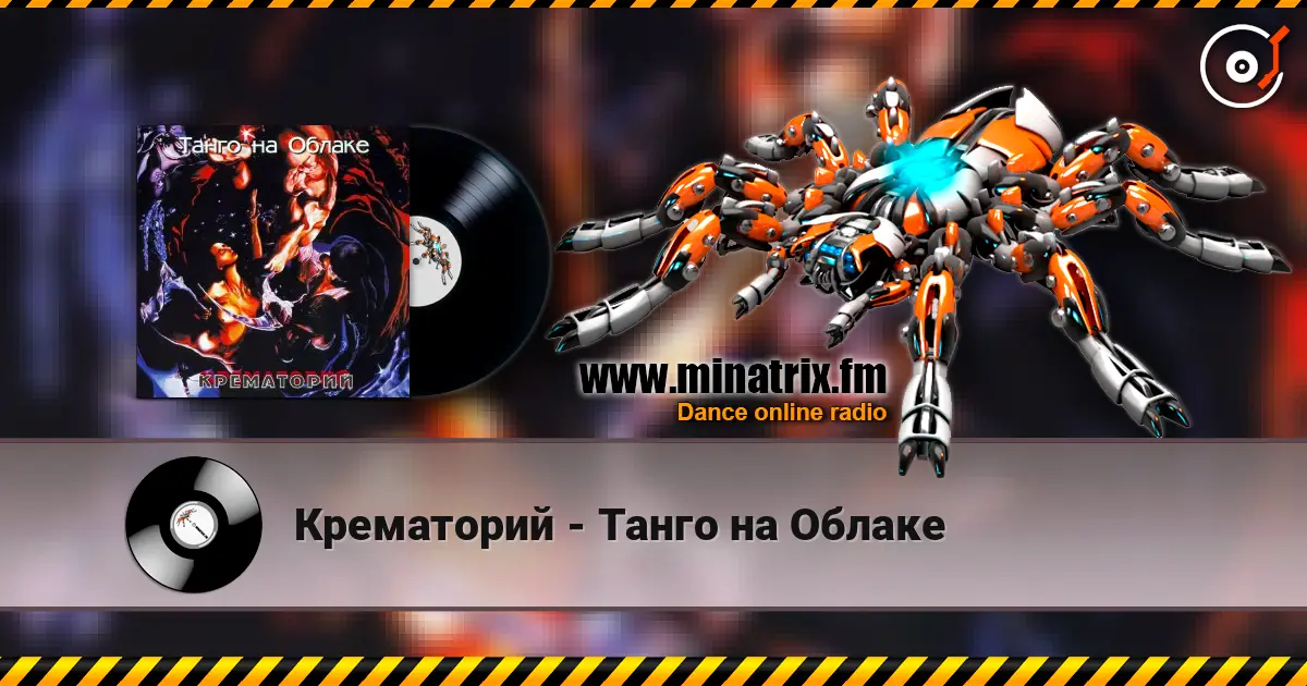 Крематорий - Танго на Облаке escuchar online en alta calidad | Minatrix.FM