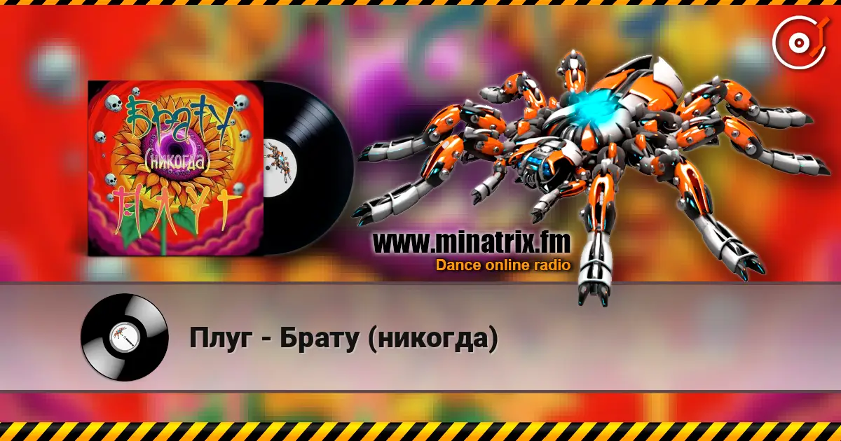 Плуг - Брату (никогда) escuchar online en alta calidad | Minatrix.FM