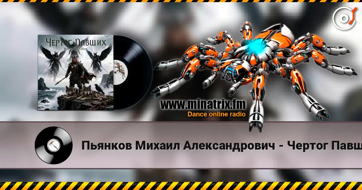 Пьянков Михаил Александрович - Чертог Павших escuchar online en alta calidad | Minatrix.FM