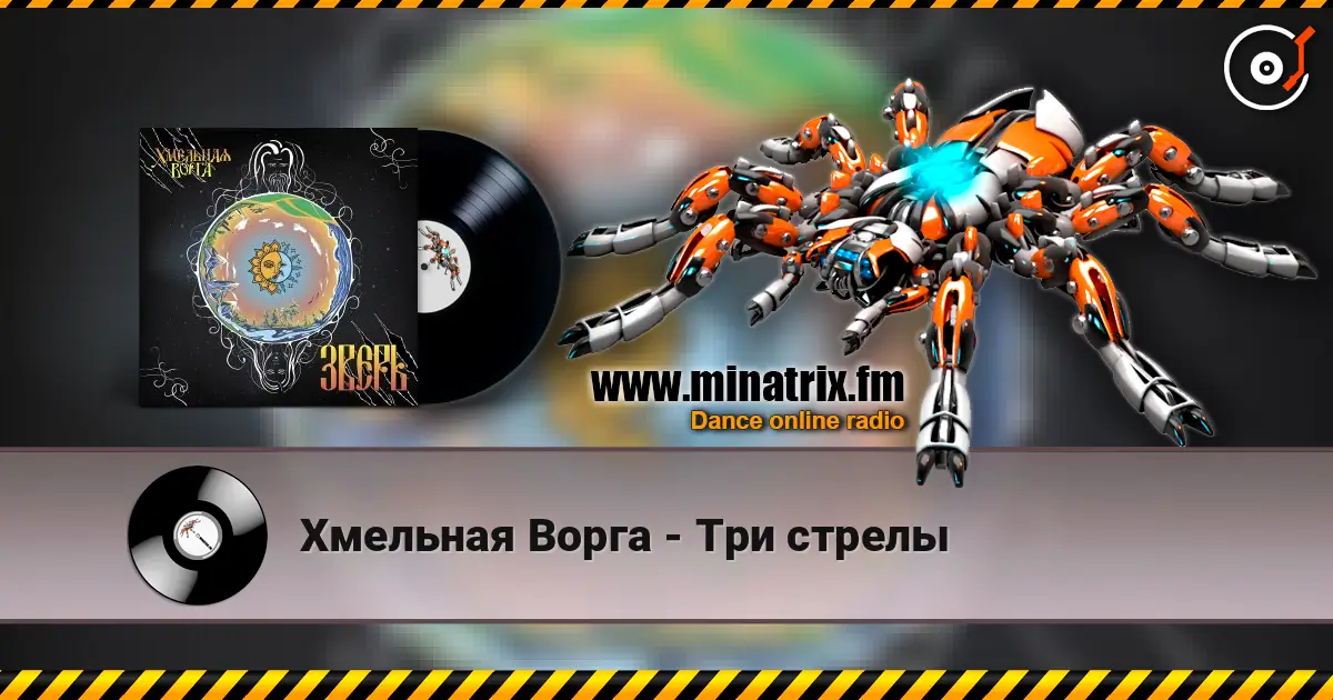 Хмельная Ворга - Три стрелы escuchar online en alta calidad | Minatrix.FM