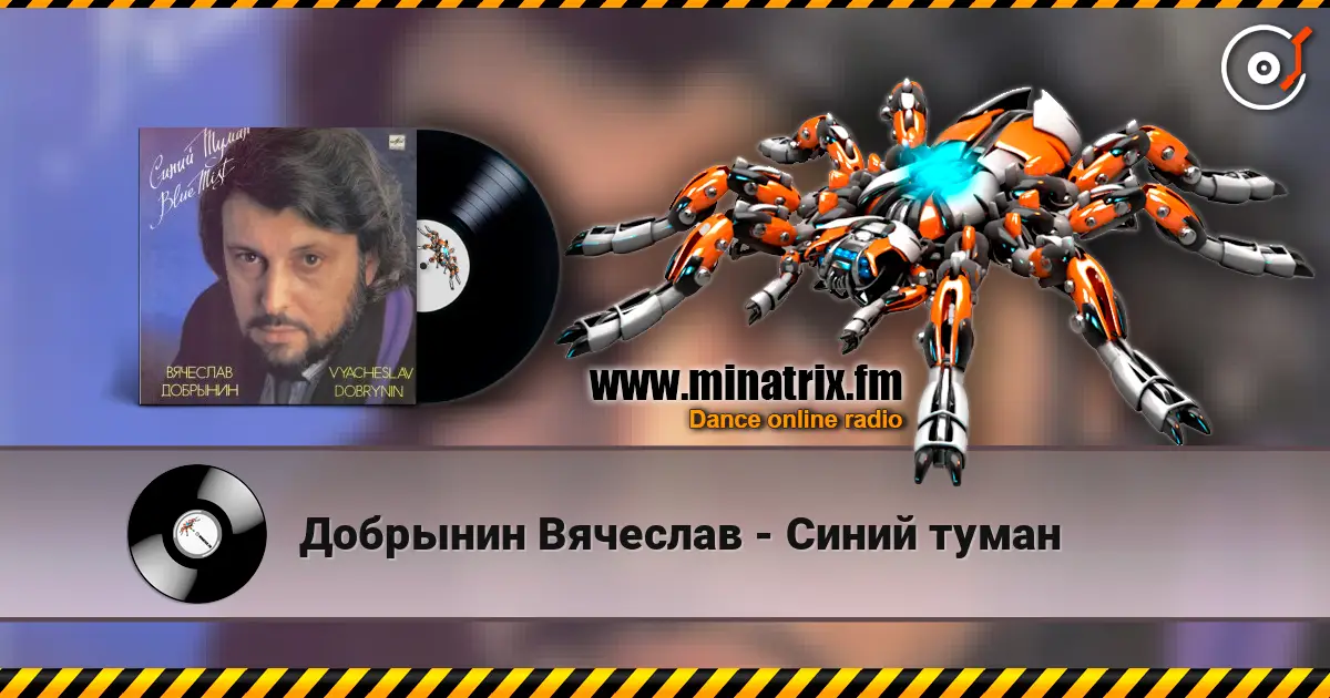 Добрынин Вячеслав - Синий туман escuchar online en alta calidad | Minatrix.FM