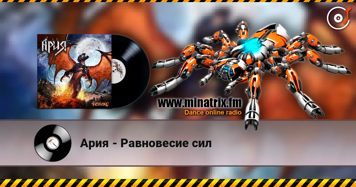 Ария - Равновесие сил escuchar online en alta calidad | Minatrix.FM