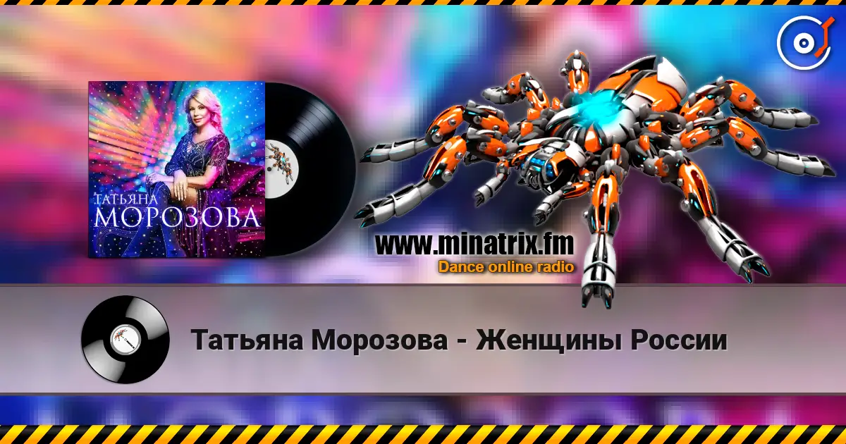 Татьяна Морозова - Женщины России escuchar online en alta calidad | Minatrix.FM