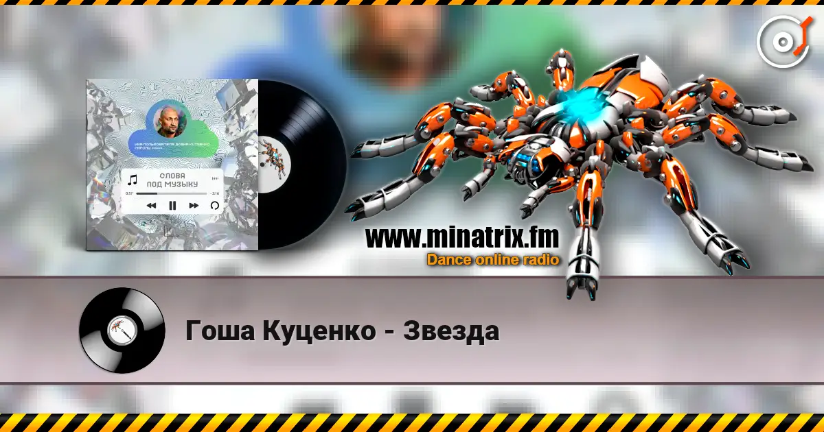 Гоша Куценко - Звезда escuchar online en alta calidad | Minatrix.FM