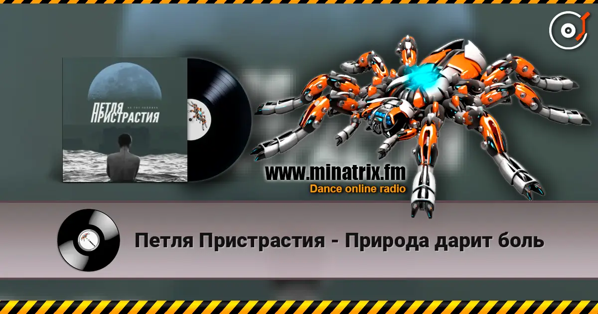 Петля Пристрастия - Природа дарит боль escuchar online en alta calidad | Minatrix.FM