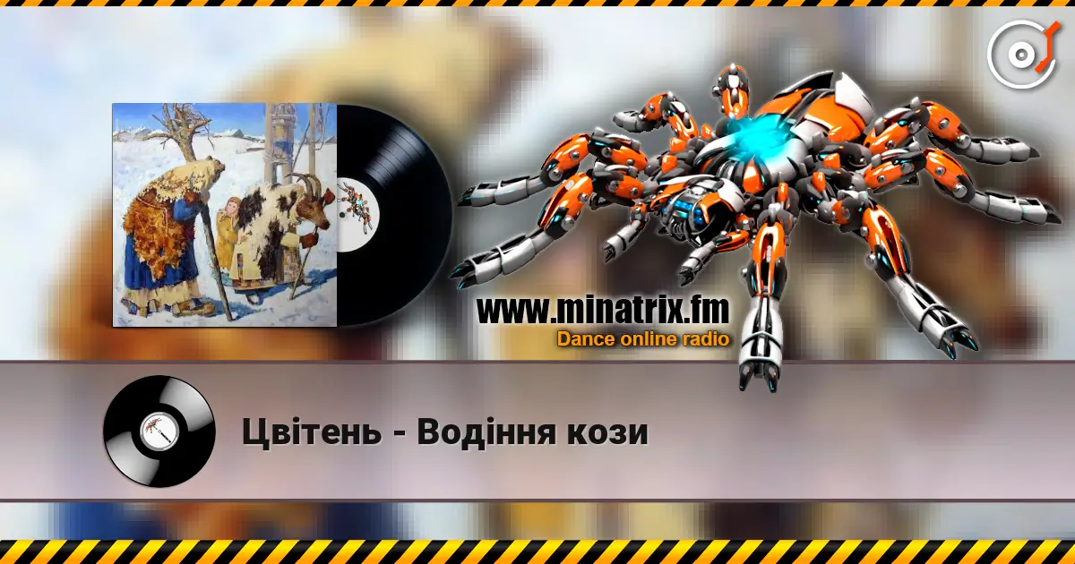 Цвітень - Водіння кози escuchar online en alta calidad | Minatrix.FM