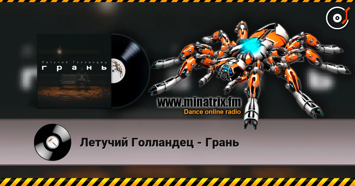 Летучий Голландец - Грань escuchar online en alta calidad | Minatrix.FM