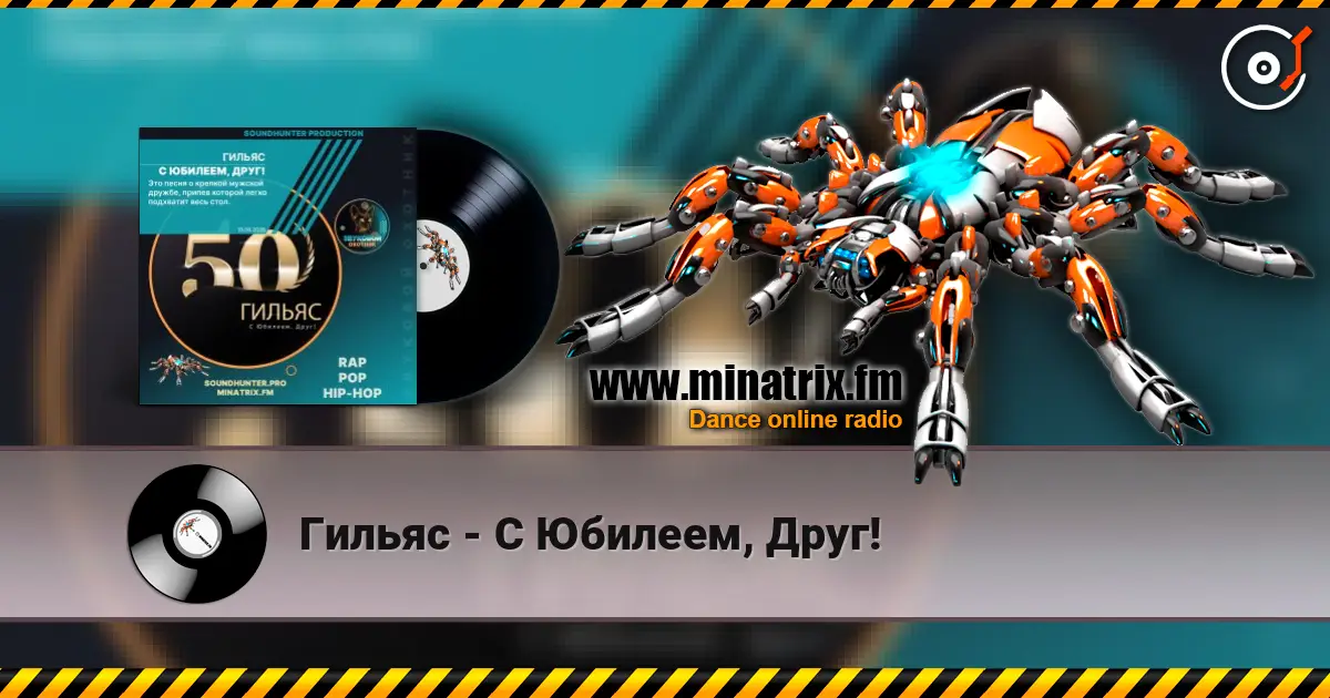 Гильяс - С Юбилеем, Друг! escuchar online en alta calidad | Minatrix.FM