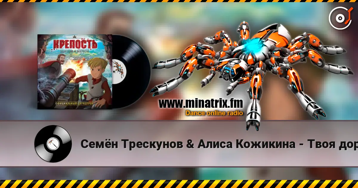 Семён Трескунов & Алиса Кожикина - Твоя дорога escuchar online en alta calidad | Minatrix.FM