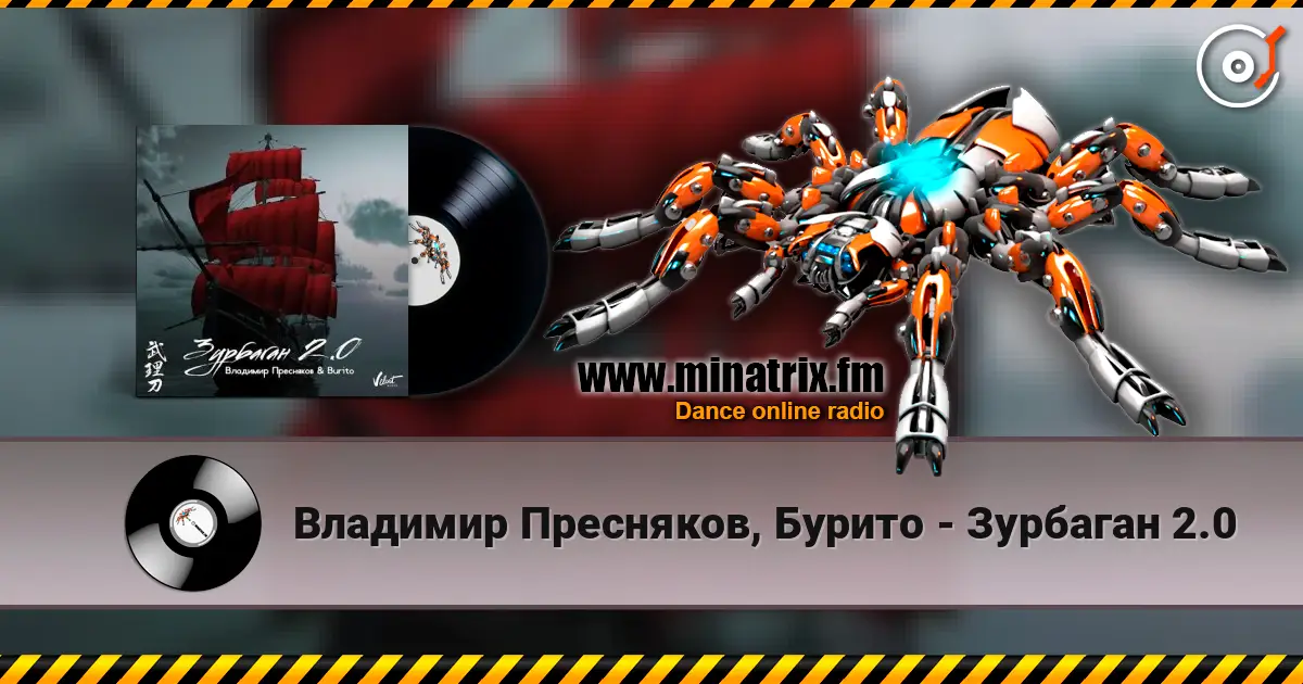 Владимир Пресняков, Бурито - Зурбаган 2.0 escuchar online en alta calidad | Minatrix.FM