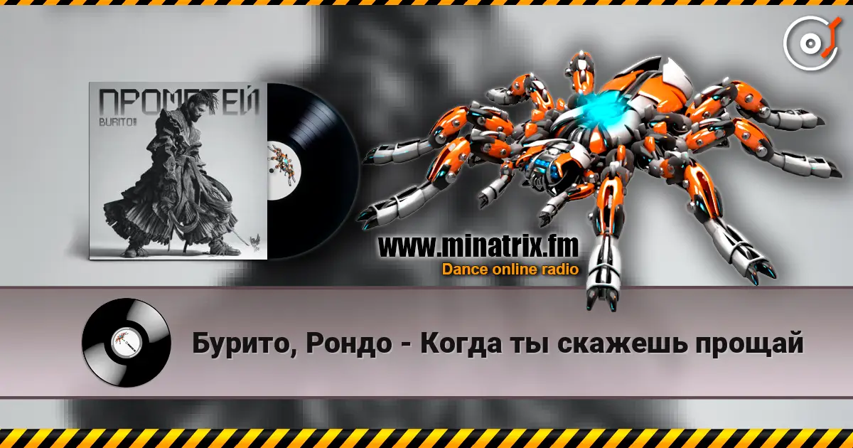 Бурито, Рондо - Когда ты скажешь прощай escuchar online en alta calidad | Minatrix.FM