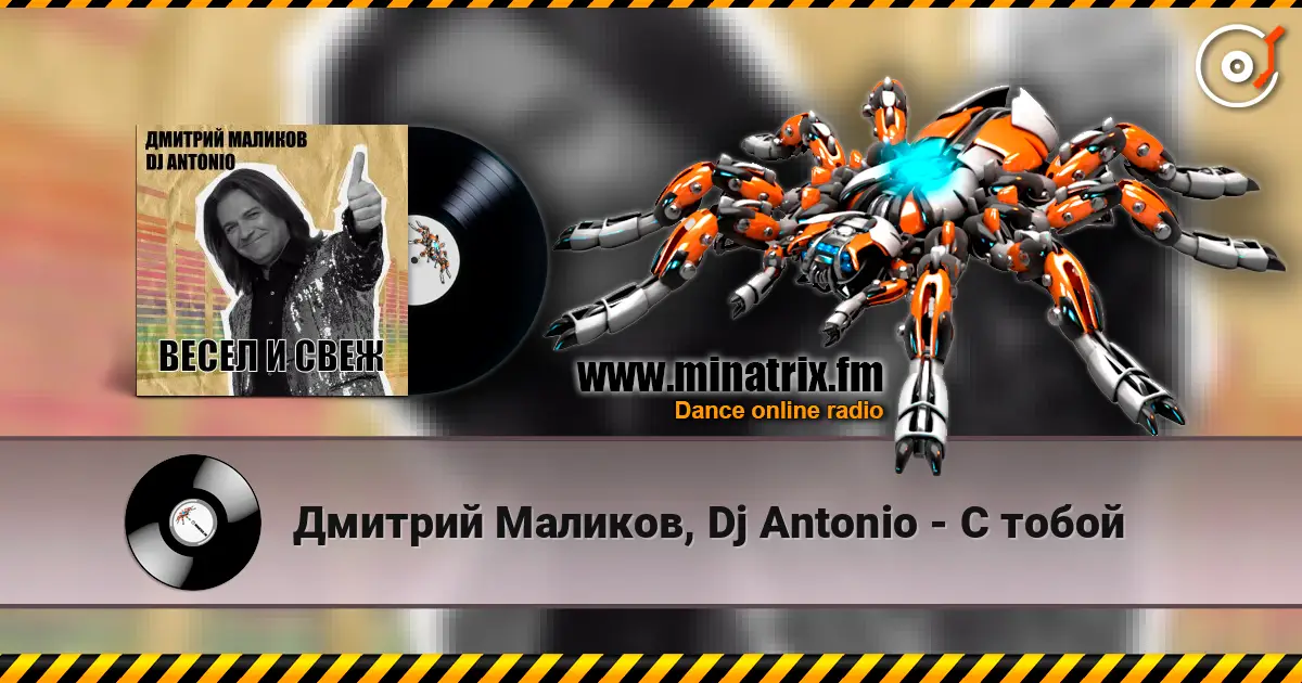 Дмитрий Маликов, Dj Antonio - С тобой escuchar online en alta calidad | Minatrix.FM