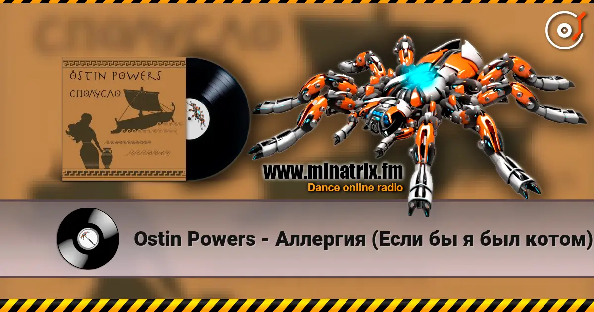 Ostin Powers - Аллергия (Если бы я был котом) escuchar online en alta calidad | Minatrix.FM