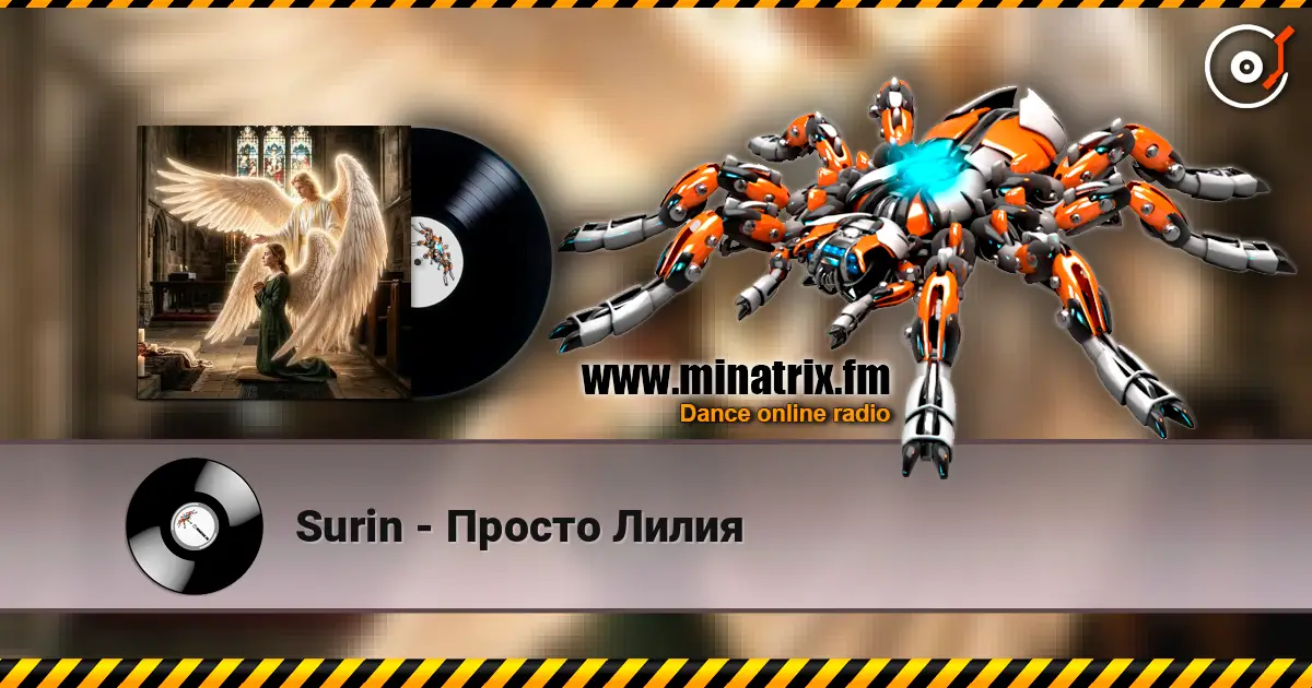 Surin - Просто Лилия escuchar online en alta calidad | Minatrix.FM