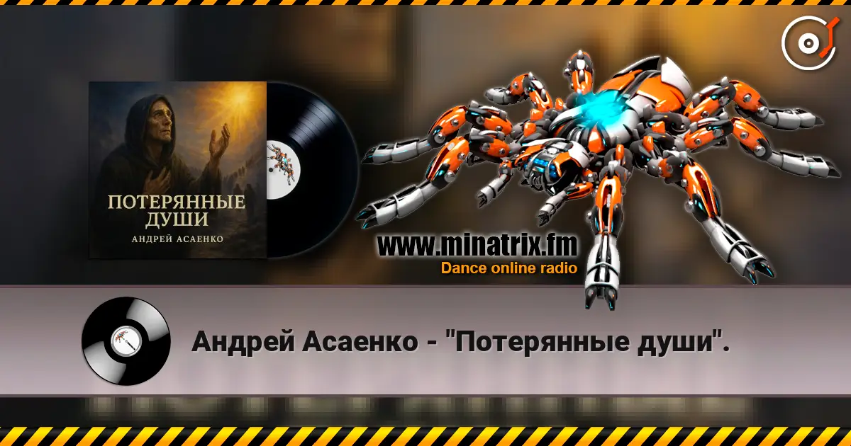 Андрей Асаенко - "Потерянные души". escuchar online en alta calidad | Minatrix.FM