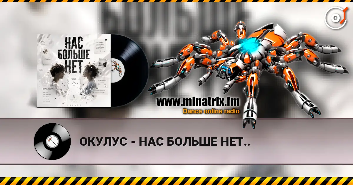 ОКУЛУС - НАС БОЛЬШЕ НЕТ.. escuchar online en alta calidad | Minatrix.FM