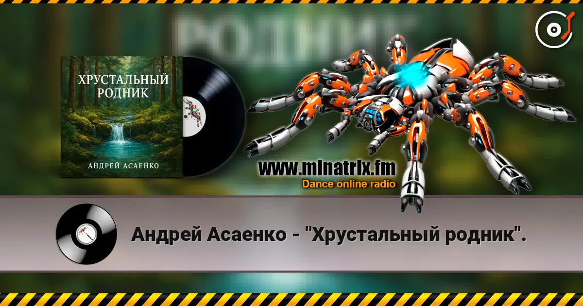 Андрей Асаенко - "Хрустальный родник". escuchar online en alta calidad | Minatrix.FM