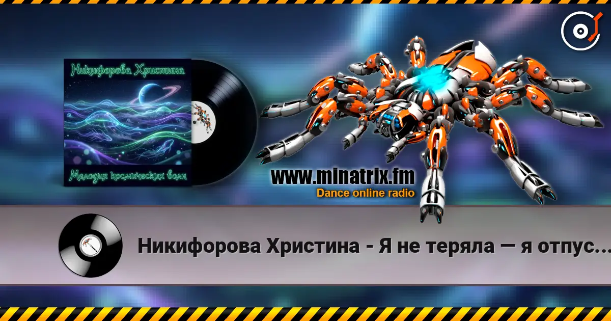 Никифорова Христина - Я не теряла — я отпускала escuchar online en alta calidad | Minatrix.FM