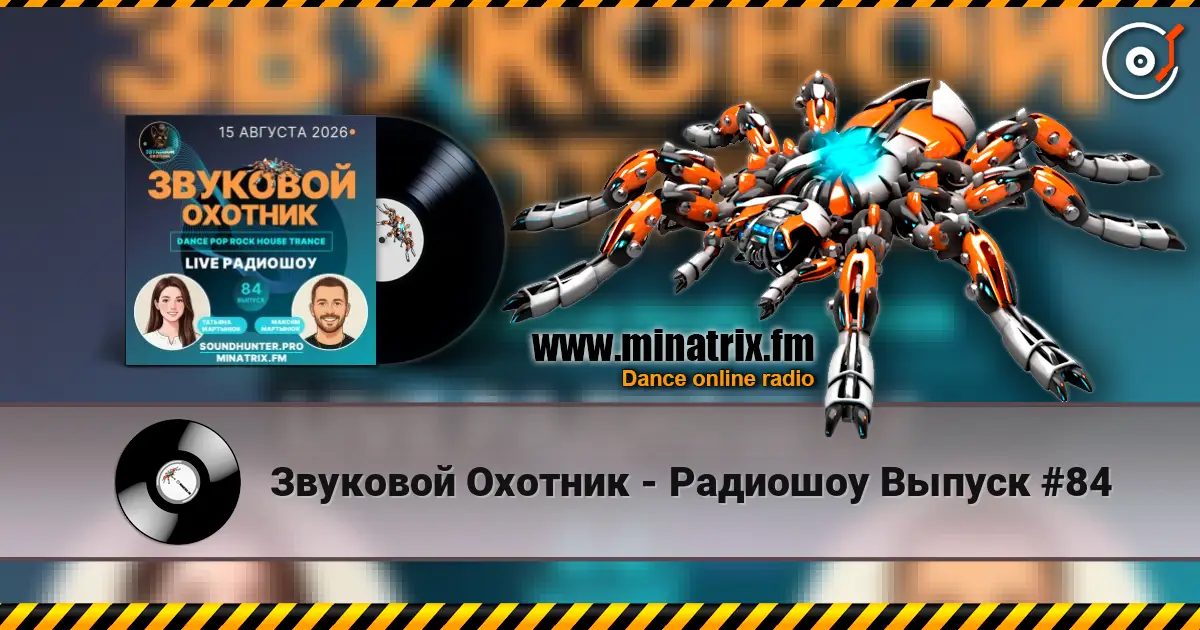 Звуковой Охотник - Радиошоу Выпуск #84 escuchar online en alta calidad | Minatrix.FM