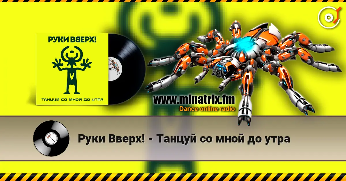 Руки Вверх! - Танцуй со мной до утра escuchar online en alta calidad | Minatrix.FM