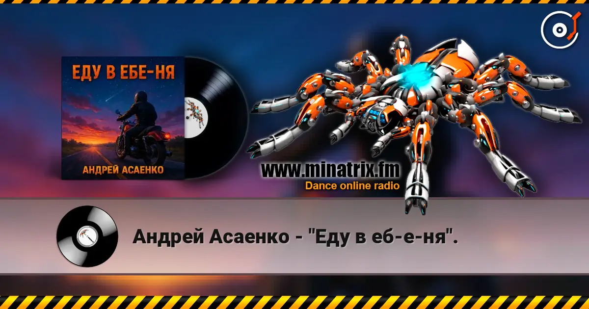 Андрей Асаенко - "Еду в еб-е-ня". escuchar online en alta calidad | Minatrix.FM