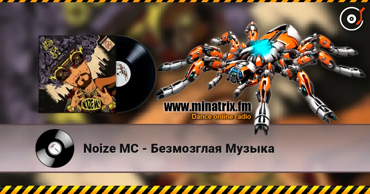 Noize MC - Безмозглая Музыка escuchar online en alta calidad | Minatrix.FM