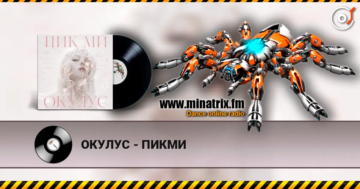 ОКУЛУС - ПИКМИ escuchar online en alta calidad | Minatrix.FM