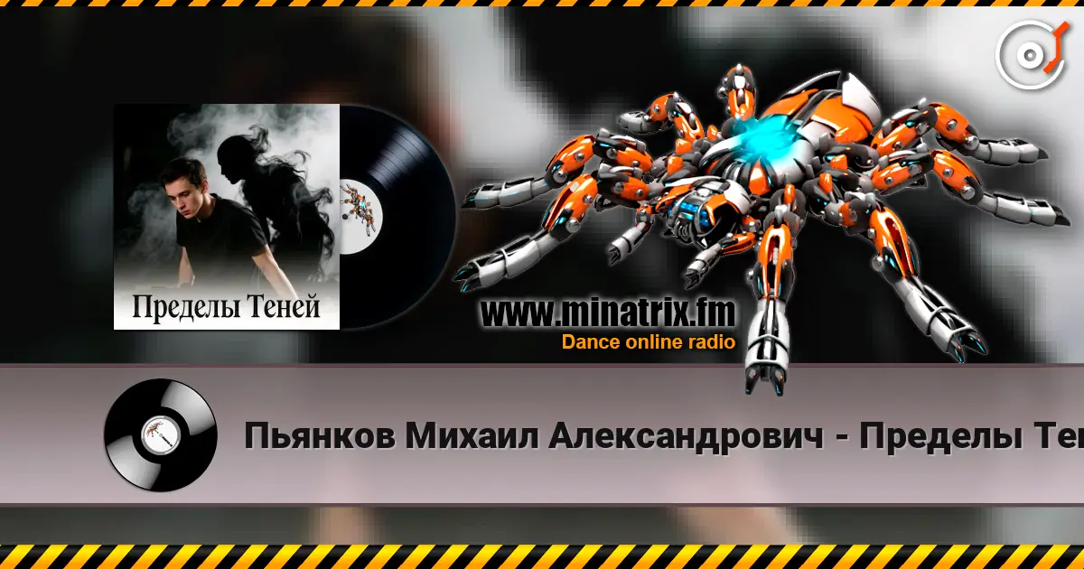 Пьянков Михаил Александрович - Пределы Теней escuchar online en alta calidad | Minatrix.FM