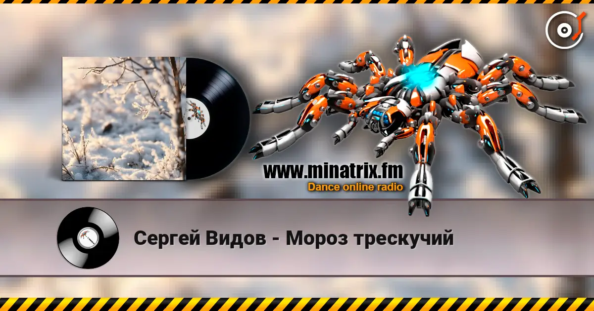 Сергей Видов - Мороз трескучий escuchar online en alta calidad | Minatrix.FM