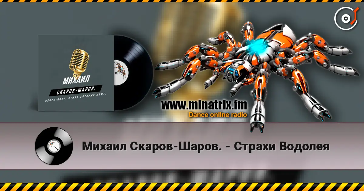 Михаил Скаров-Шаров. - Страхи Водолея escuchar online en alta calidad | Minatrix.FM