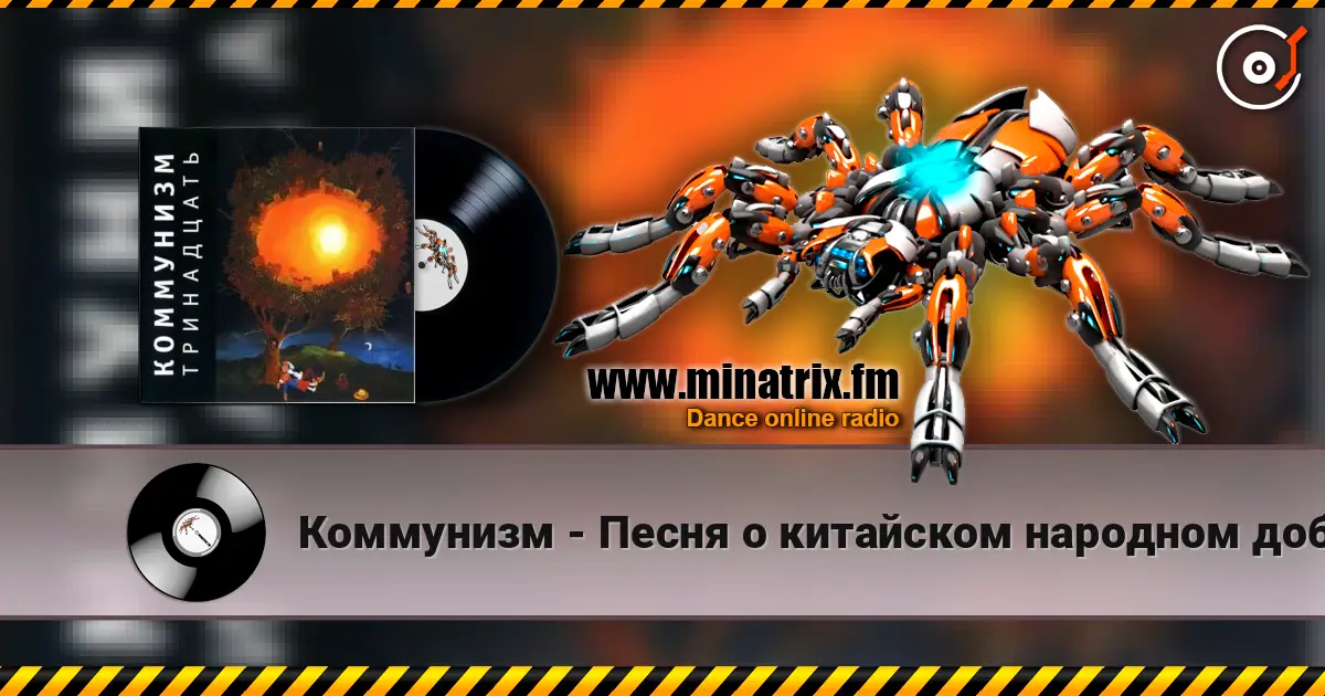 Коммунизм - Песня о китайском народном добровольце escuchar online en alta calidad | Minatrix.FM