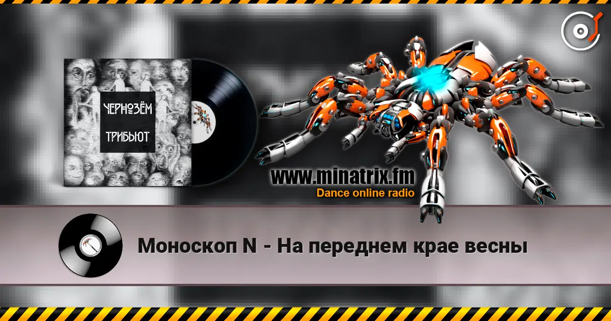 Моноскоп N - На переднем крае весны escuchar online en alta calidad | Minatrix.FM