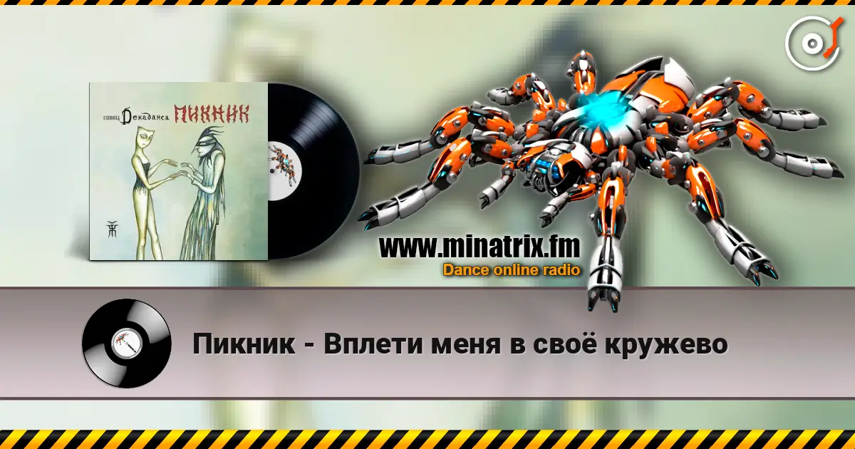 Пикник - Вплети меня в своё кружево escuchar online en alta calidad | Minatrix.FM