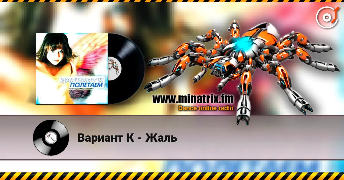 Вариант К - Жаль escuchar online en alta calidad | Minatrix.FM