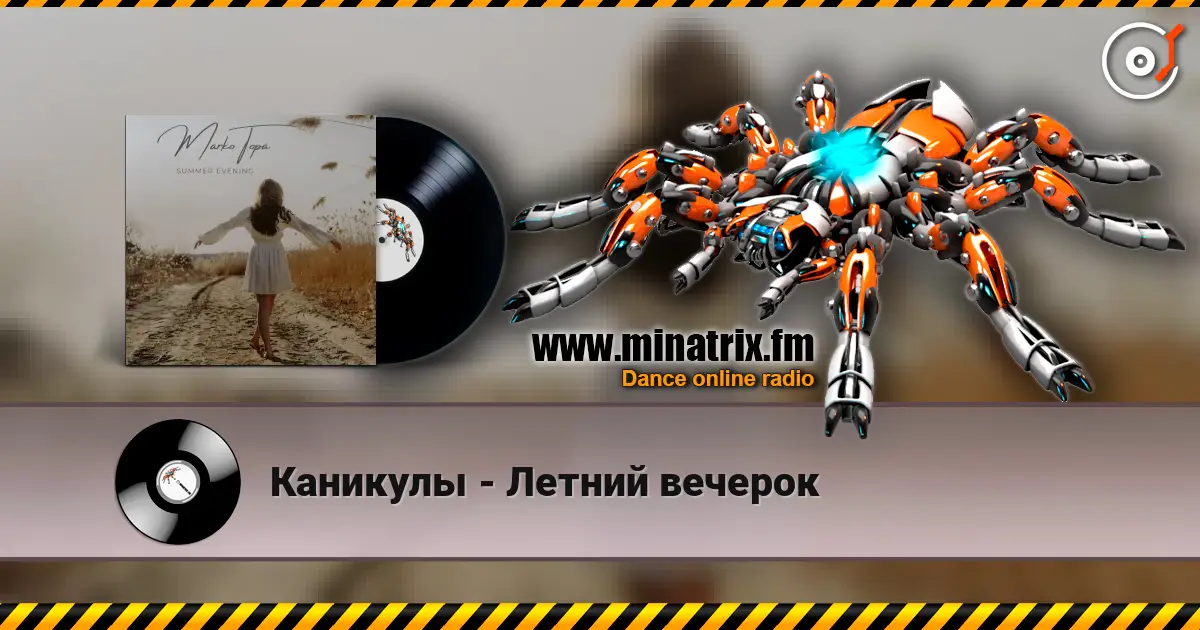 Каникулы - Летний вечерок escuchar online en alta calidad | Minatrix.FM