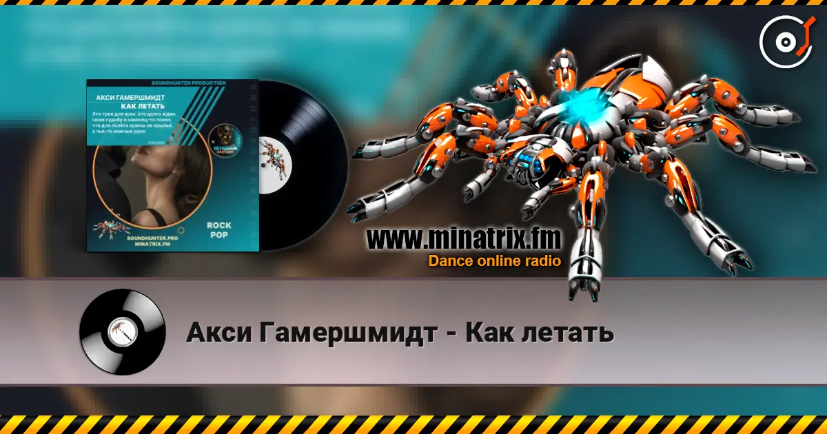 Акси Гамершмидт - Как летать escuchar online en alta calidad | Minatrix.FM