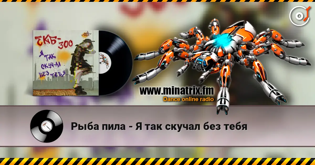 Рыба пила - Я так скучал без тебя escuchar online en alta calidad | Minatrix.FM